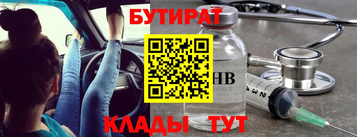 Еманжелинск  БУТИРАТ 1.4BDO  Вход с VPN 